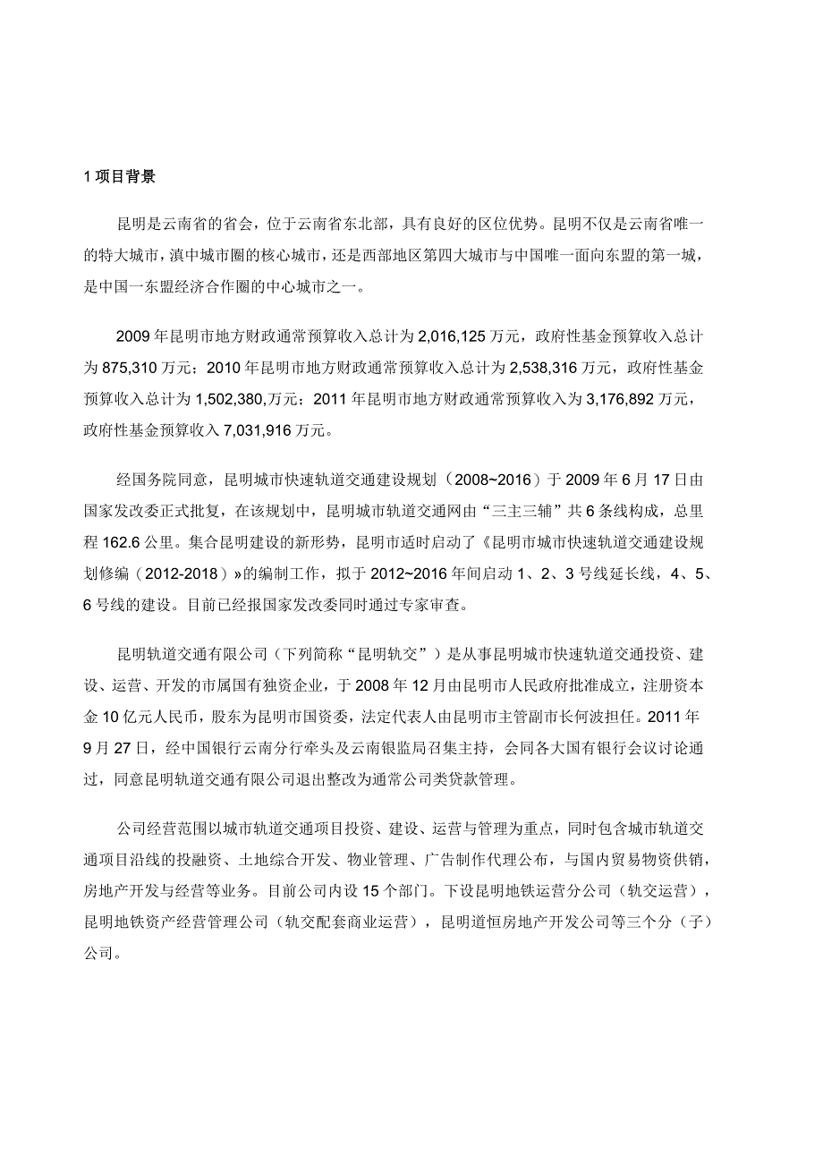 昆明轨道交通尽职调查报告.docx_第3页