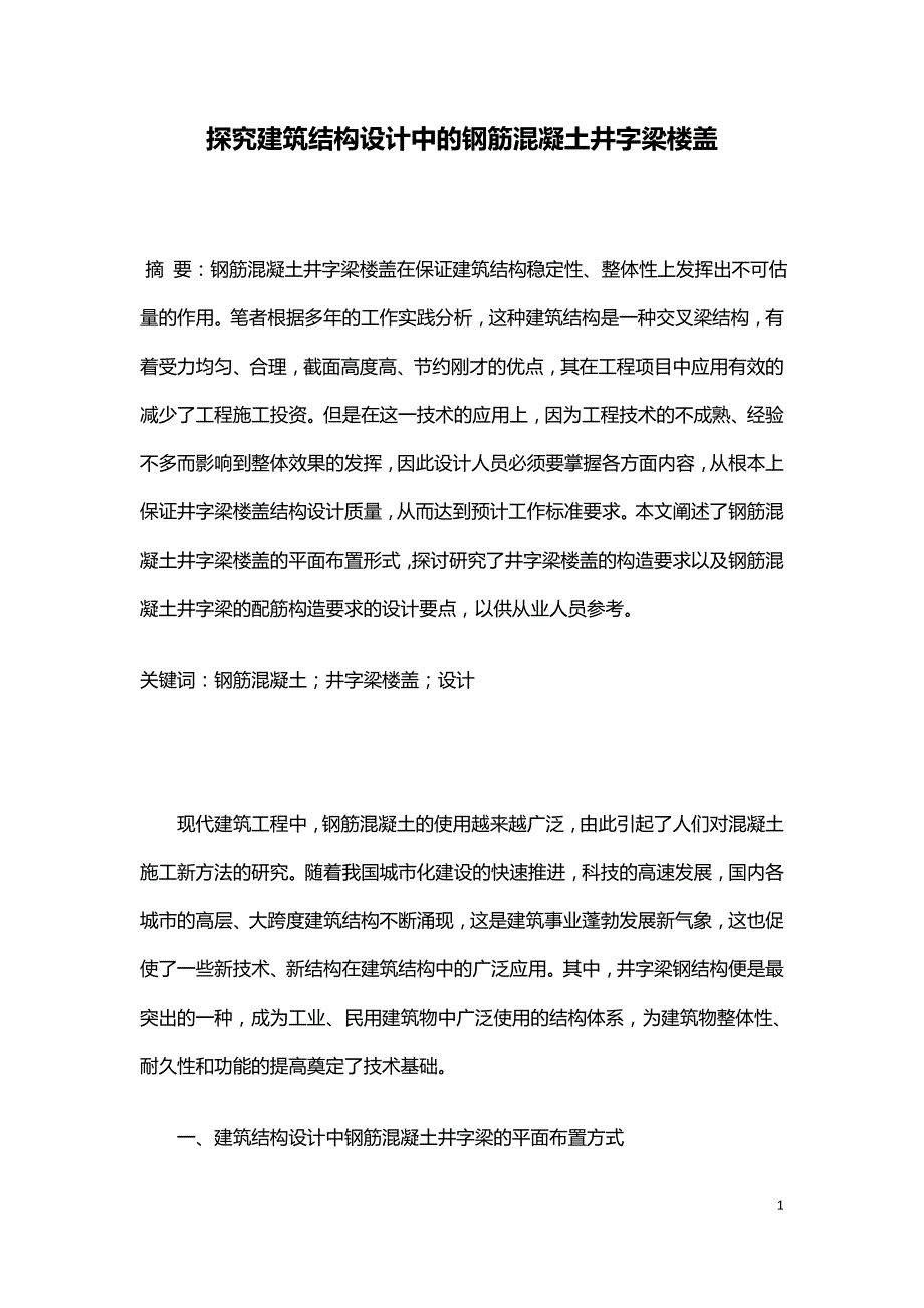 探究建筑结构设计中的钢筋混凝土井字梁楼盖.doc_第1页