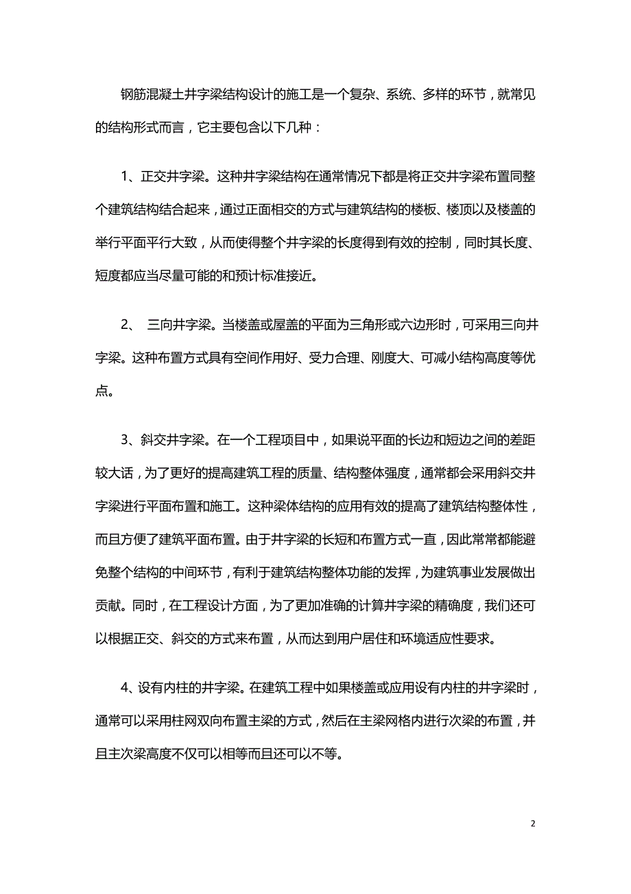 探究建筑结构设计中的钢筋混凝土井字梁楼盖.doc_第2页