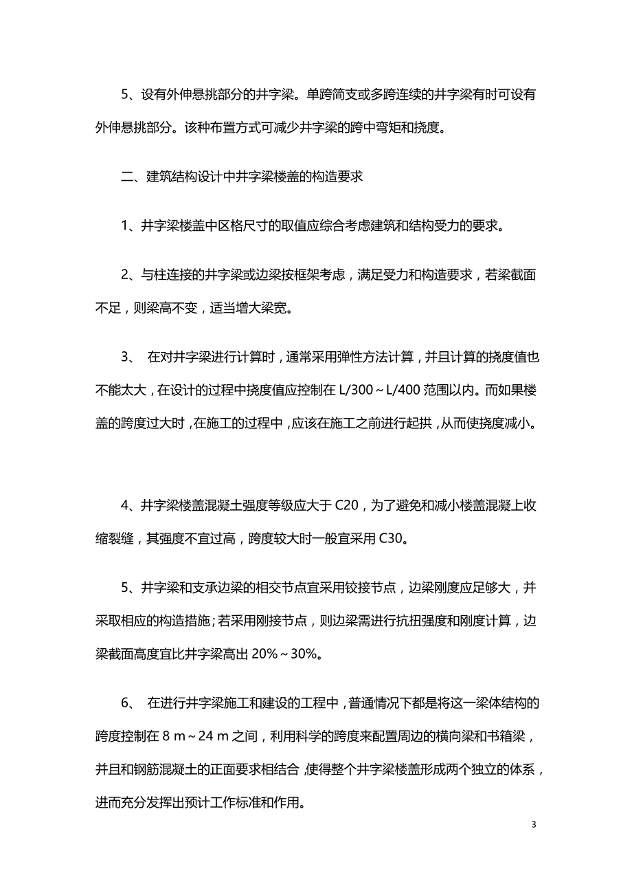 探究建筑结构设计中的钢筋混凝土井字梁楼盖.doc_第3页