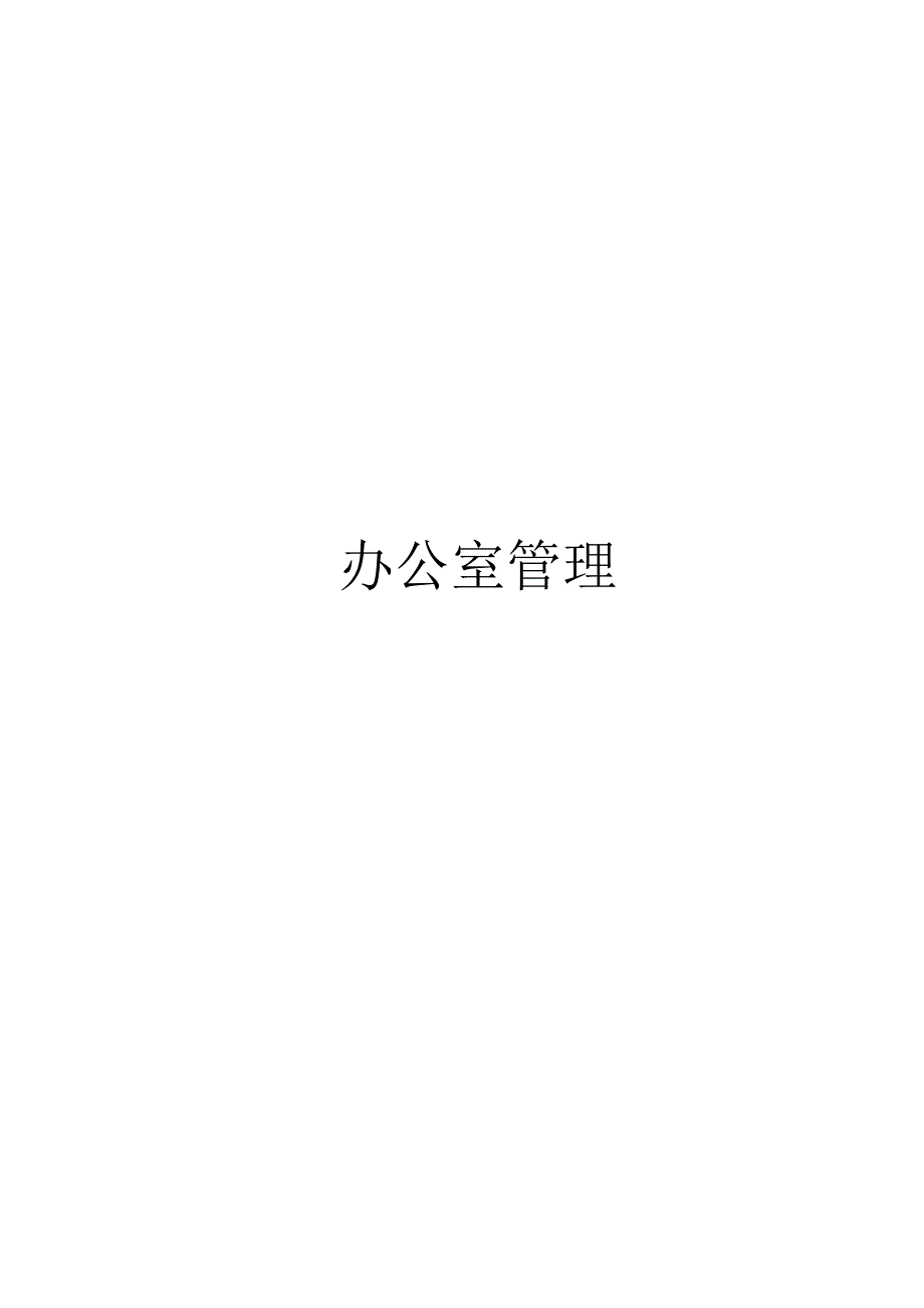 最新整理国开电大22秋季办公室管理期末考试复习资料及答案.docx_第1页