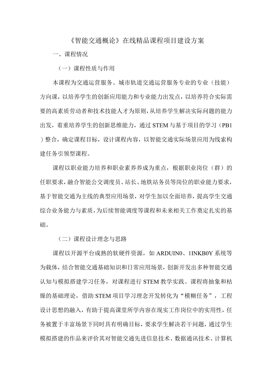 智能交通概论在线精品课程项目建设方案.docx_第1页