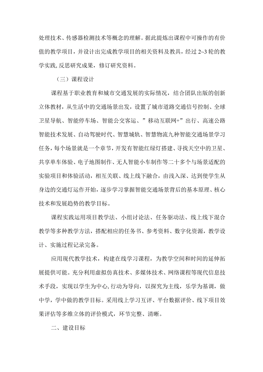 智能交通概论在线精品课程项目建设方案.docx_第2页