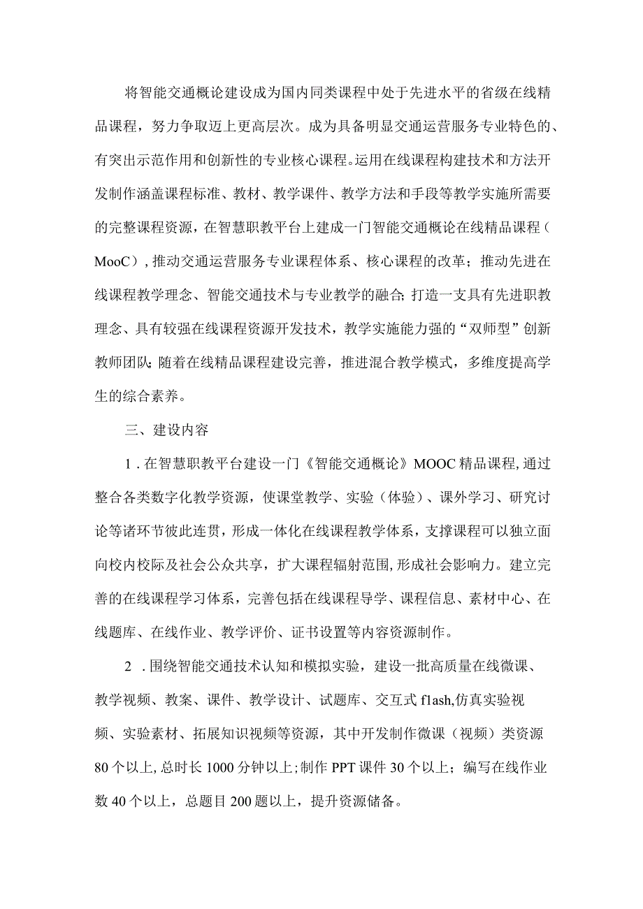 智能交通概论在线精品课程项目建设方案.docx_第3页