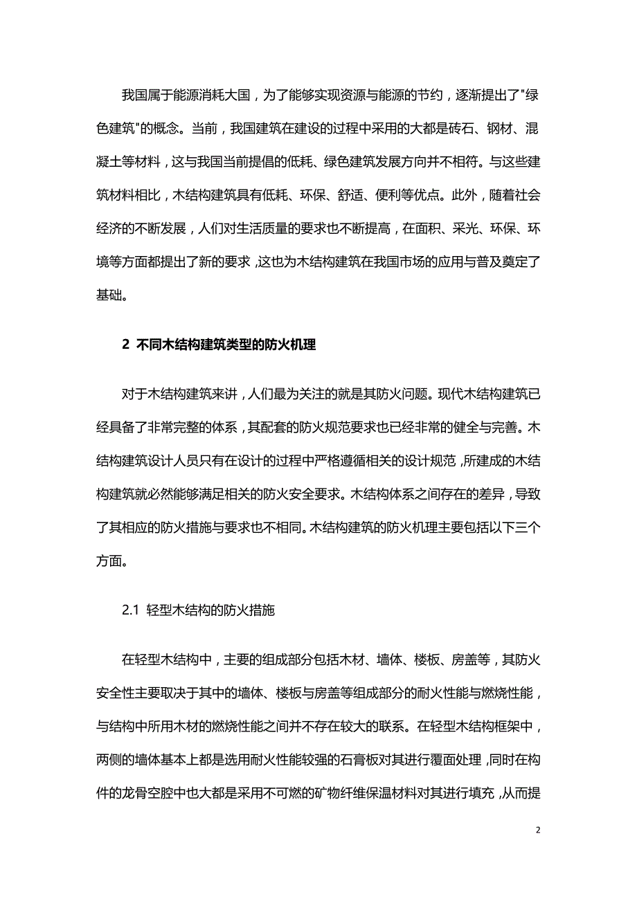 不同木结构建筑的防火机理与防火技术.doc_第2页