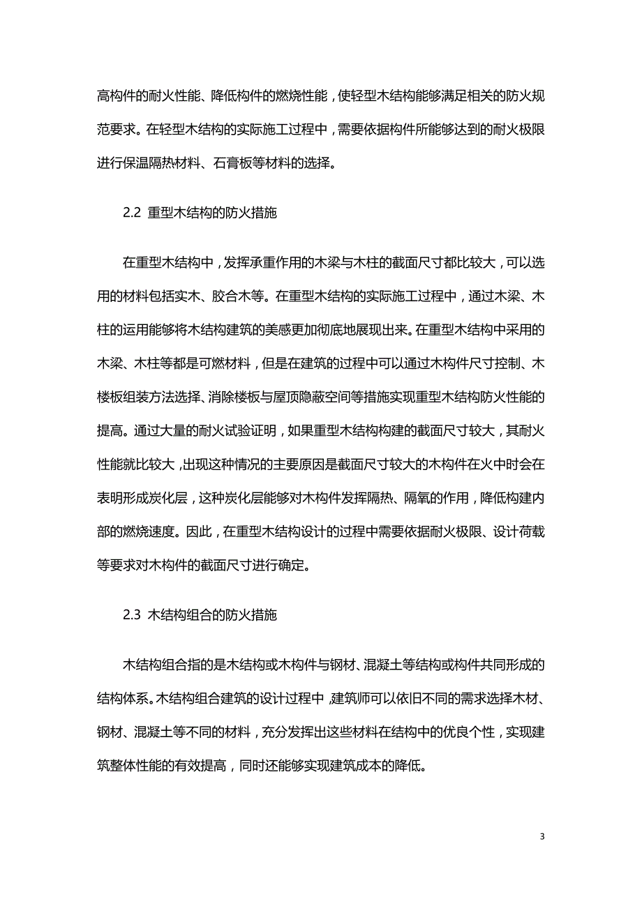 不同木结构建筑的防火机理与防火技术.doc_第3页