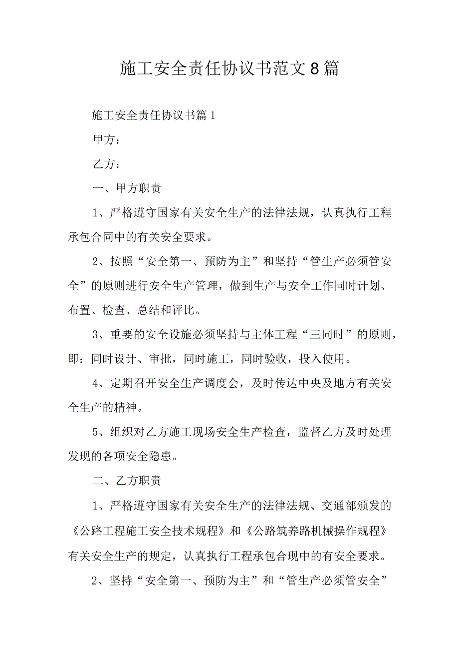 施工安全责任协议书范文8篇.docx_第1页