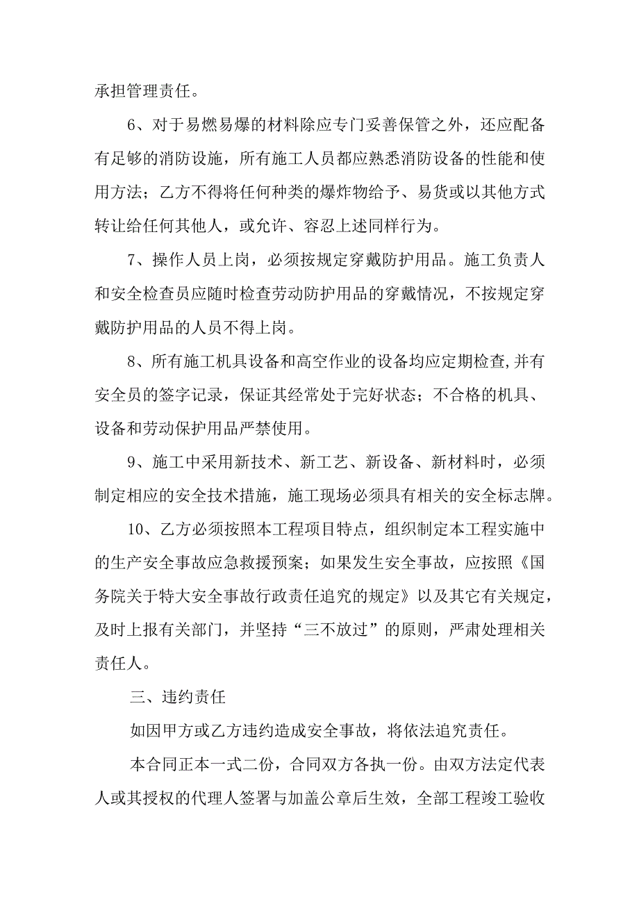 施工安全责任协议书范文8篇.docx_第3页