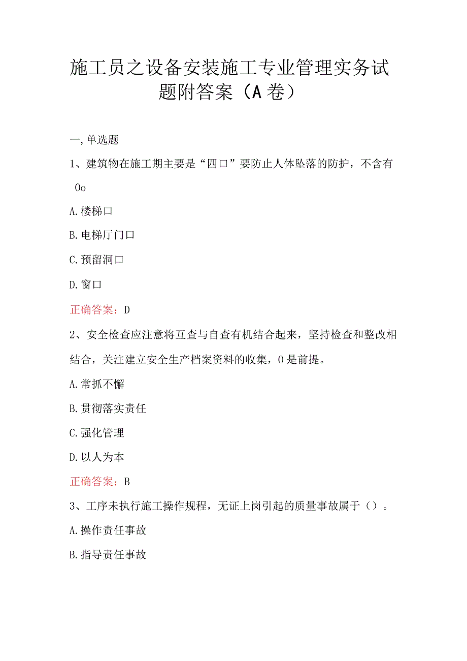 施工员之设备安装施工专业管理实务试题附答案A卷.docx_第1页