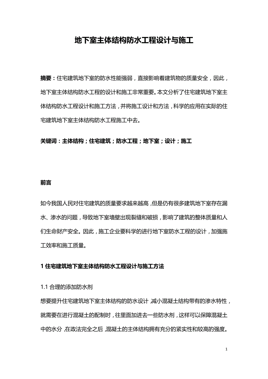 地下室主体结构防水工程设计与施工.doc_第1页