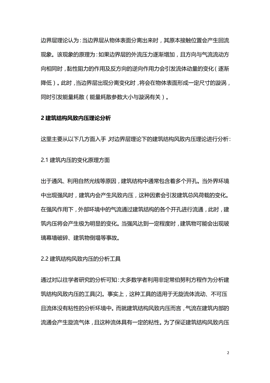 建筑结构风致内压理论分析.doc_第2页