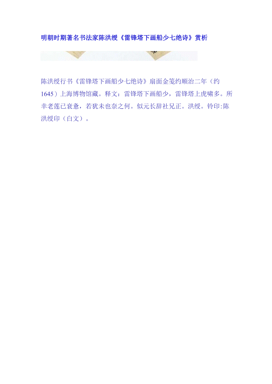 明代陈洪绶行草雷锋塔下画船少七绝诗扇.docx_第1页