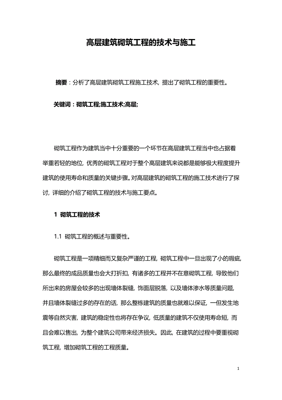 高层建筑砌筑工程的技术与施工.doc_第1页