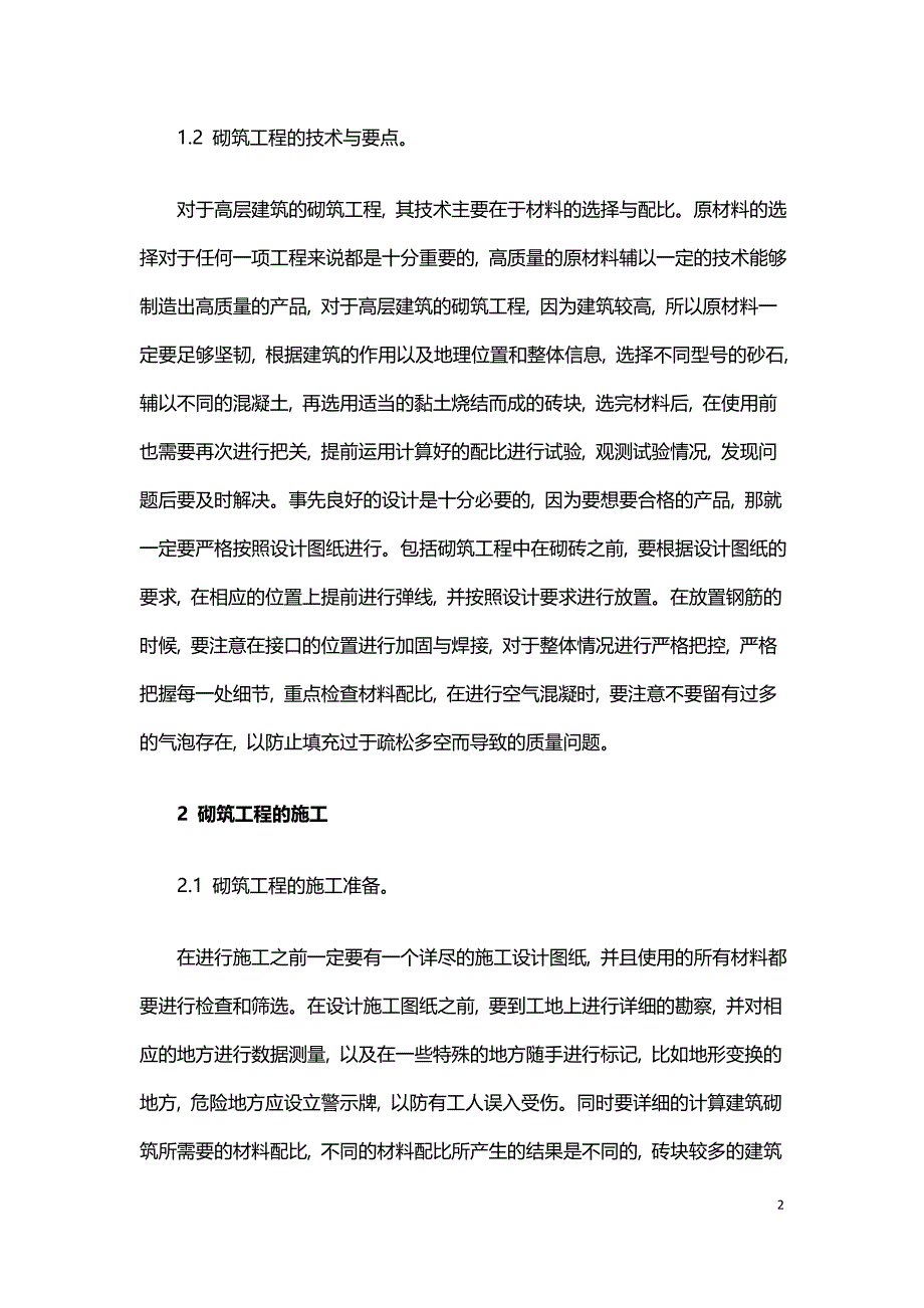 高层建筑砌筑工程的技术与施工.doc_第2页