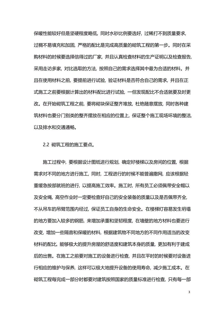 高层建筑砌筑工程的技术与施工.doc_第3页