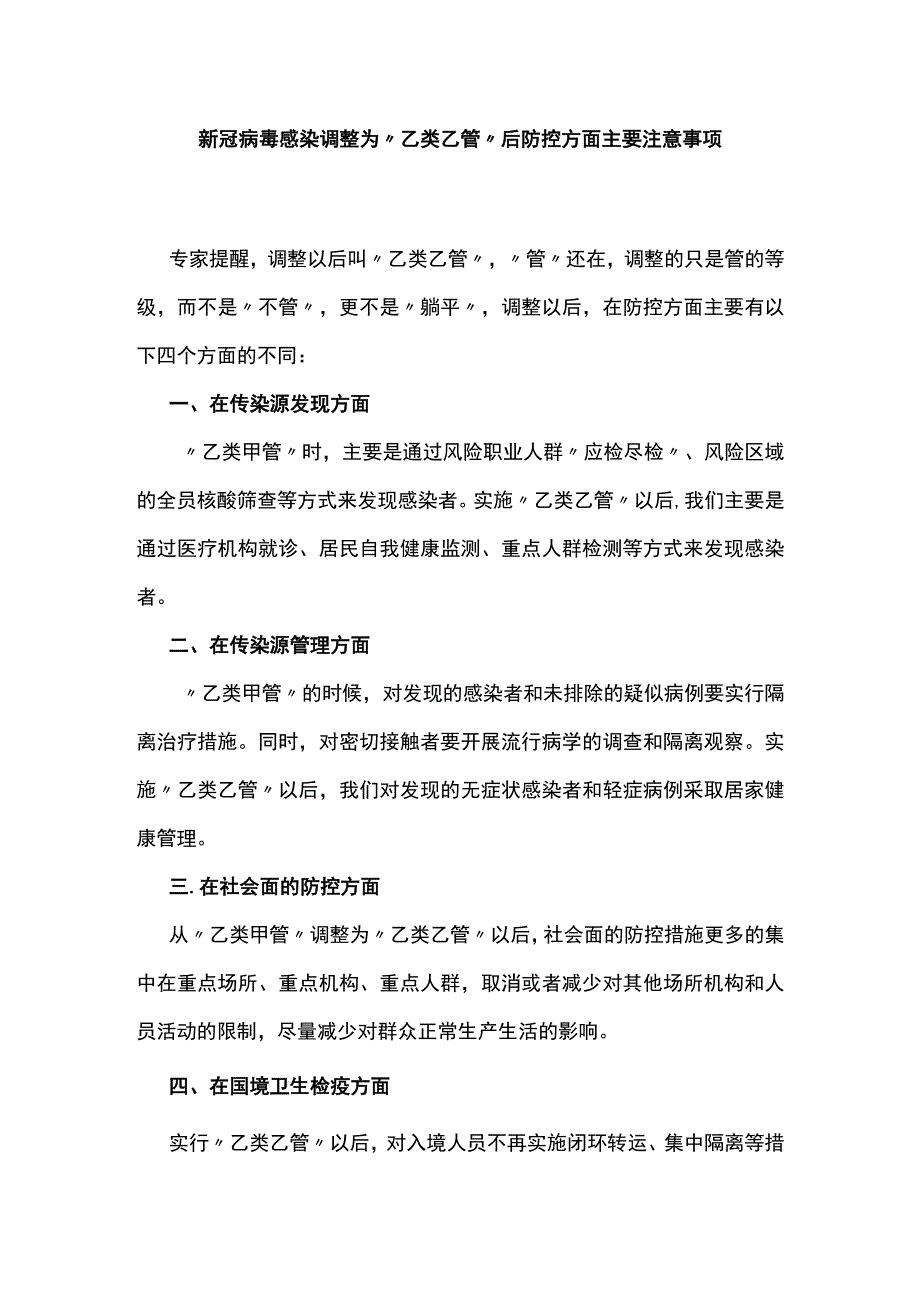 新冠病毒感染调整为乙类乙管后防控方面主要注意事项.docx_第1页