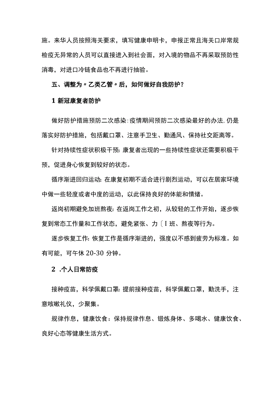 新冠病毒感染调整为乙类乙管后防控方面主要注意事项.docx_第2页