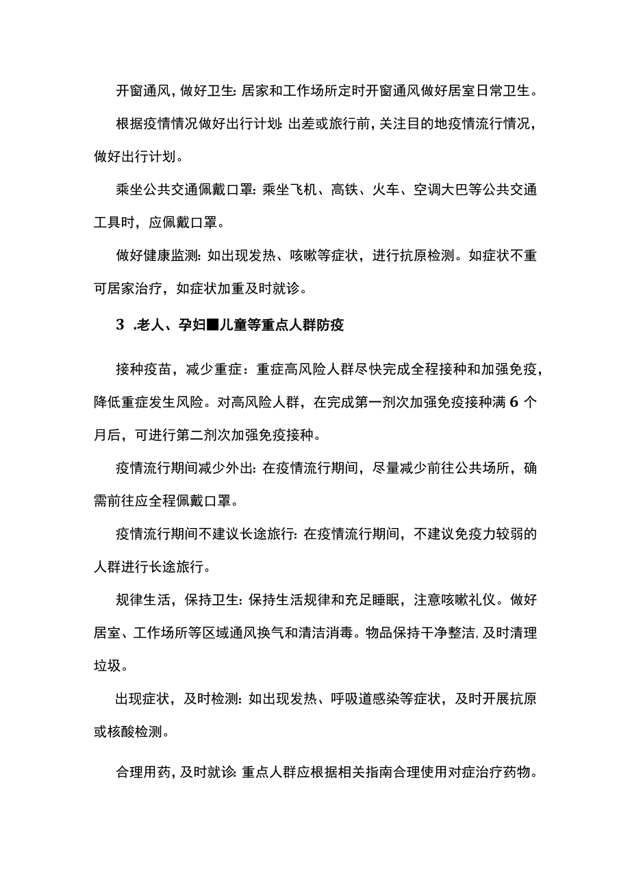 新冠病毒感染调整为乙类乙管后防控方面主要注意事项.docx_第3页