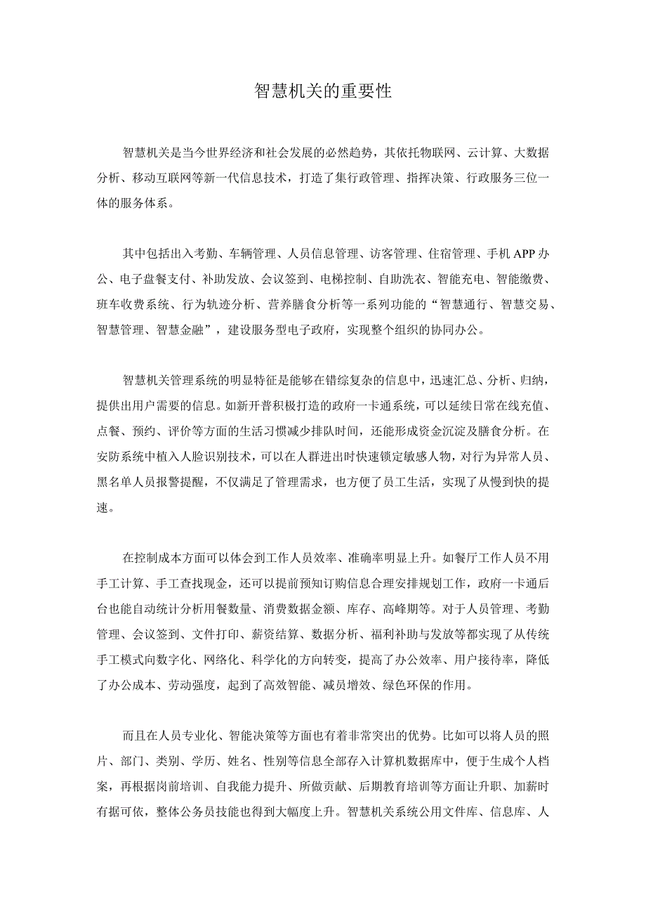 智慧机关的重要性.docx_第1页