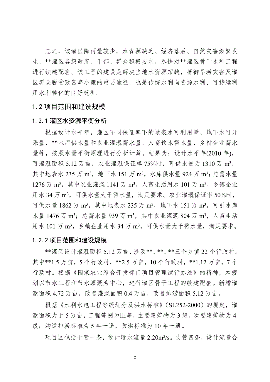 XXX省灌区骨干工程可行性研究报告.doc_第3页