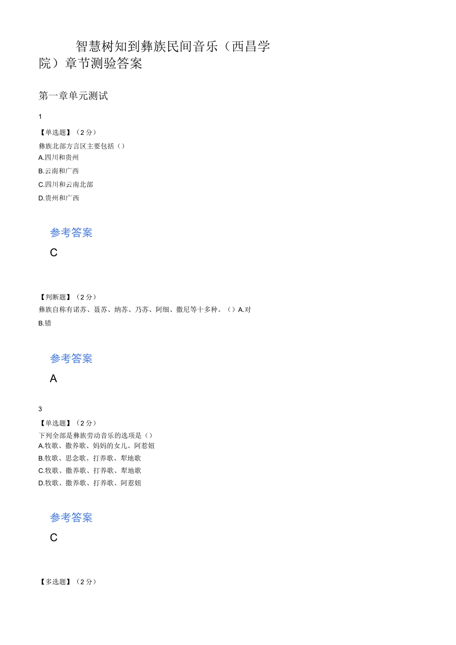 智慧树知到彝族民间音乐(西昌学院)章节测验答案.docx_第1页