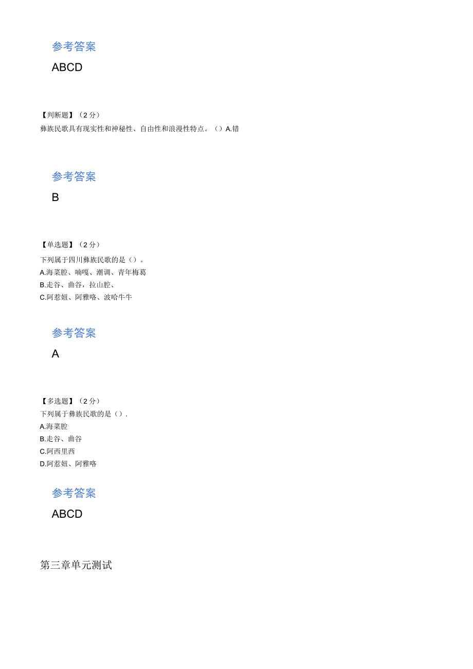 智慧树知到彝族民间音乐(西昌学院)章节测验答案.docx_第3页