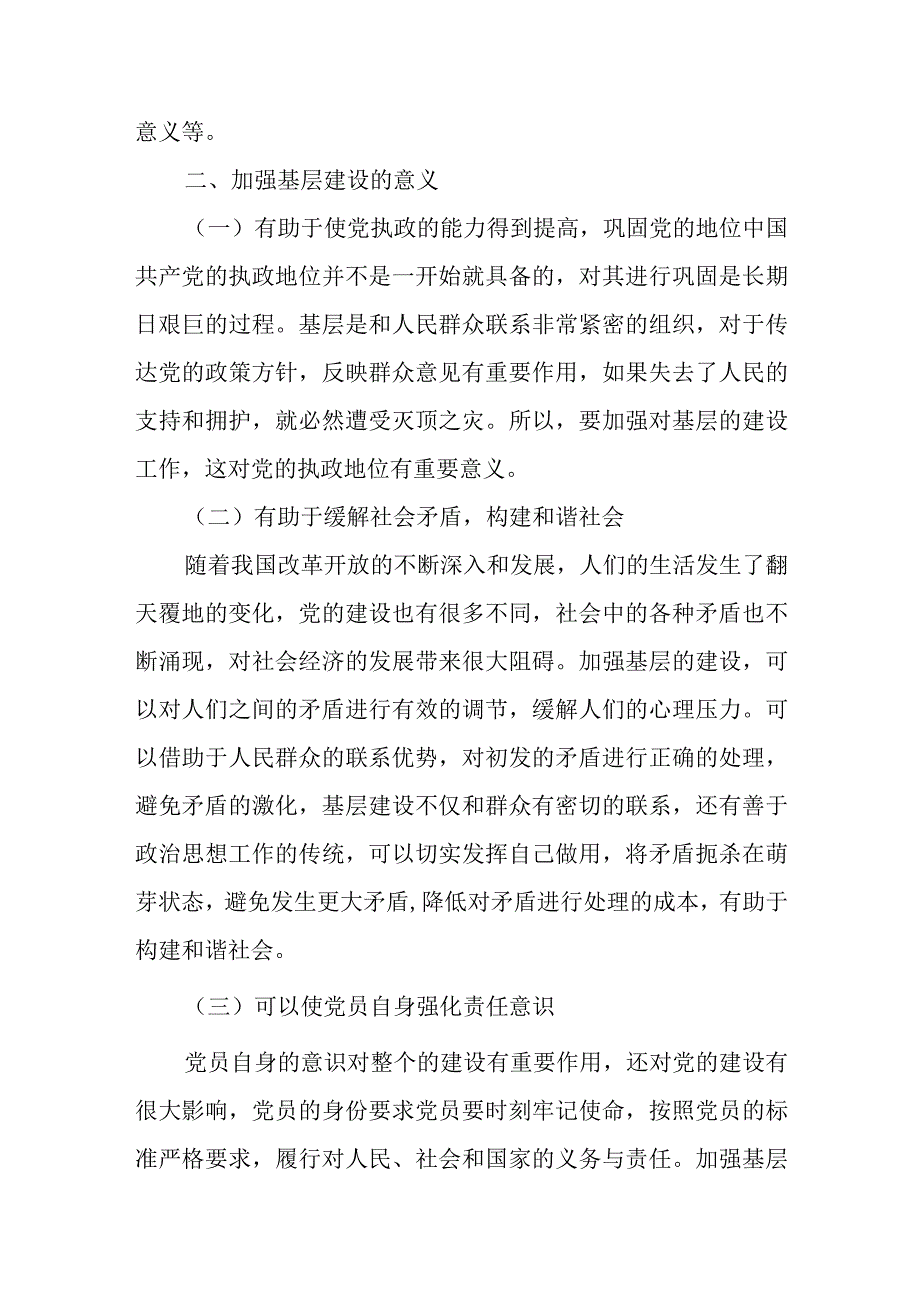 新形势下加强基层建设工作的意义及实践分析.docx_第3页