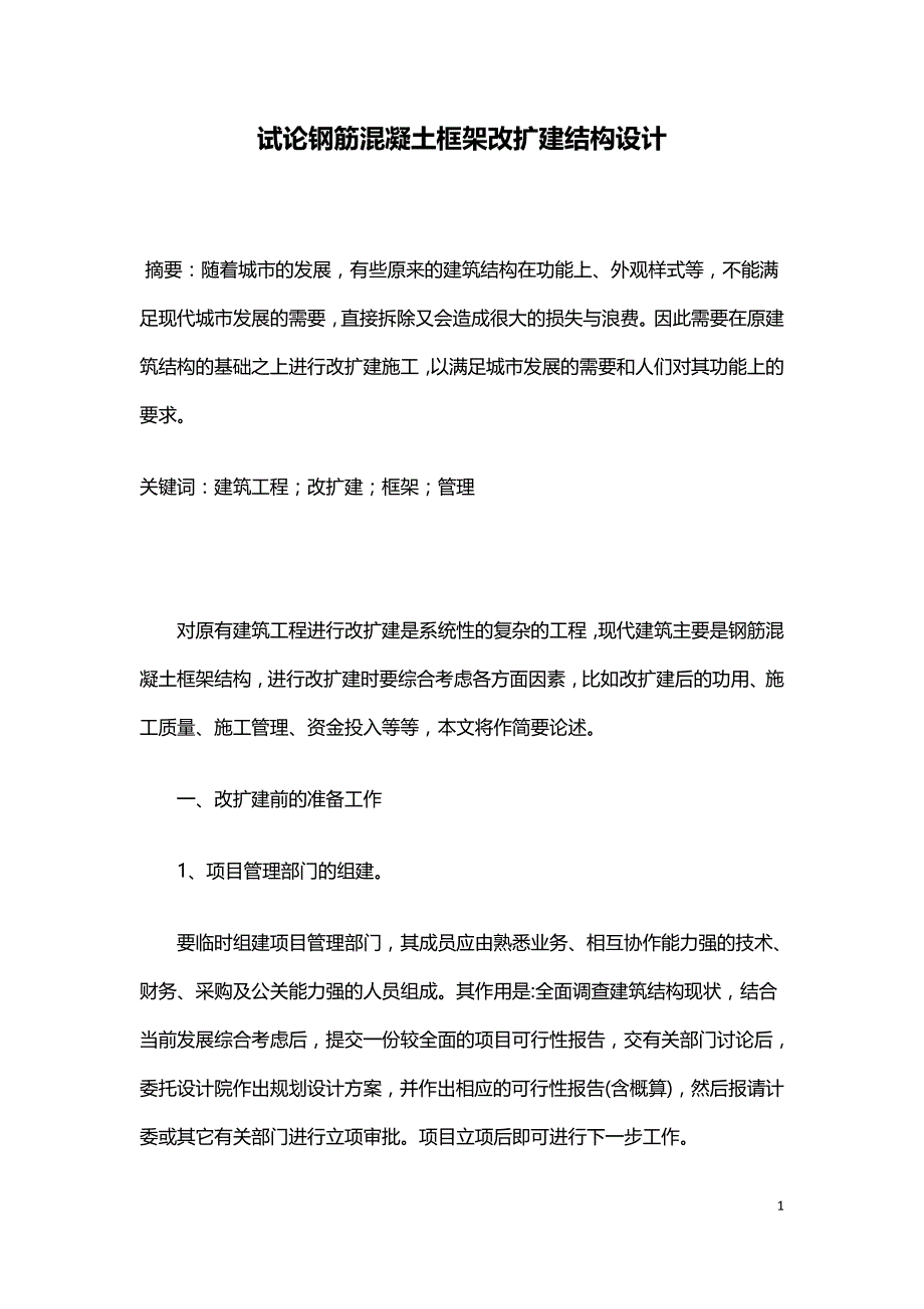 试论钢筋混凝土框架改扩建结构设计.doc_第1页