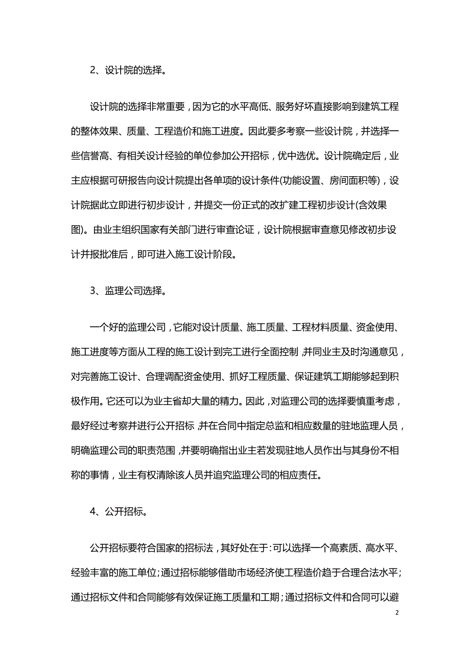 试论钢筋混凝土框架改扩建结构设计.doc_第2页