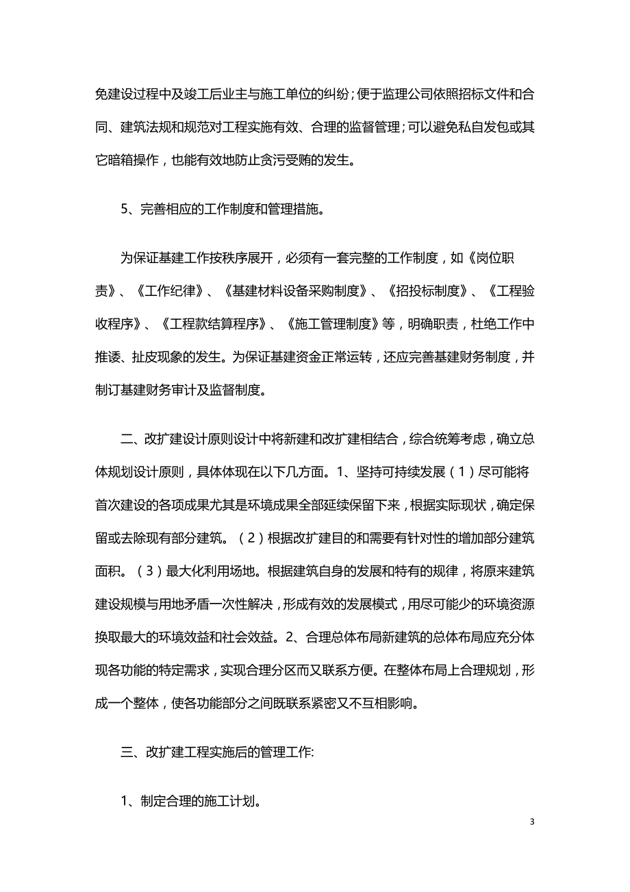 试论钢筋混凝土框架改扩建结构设计.doc_第3页