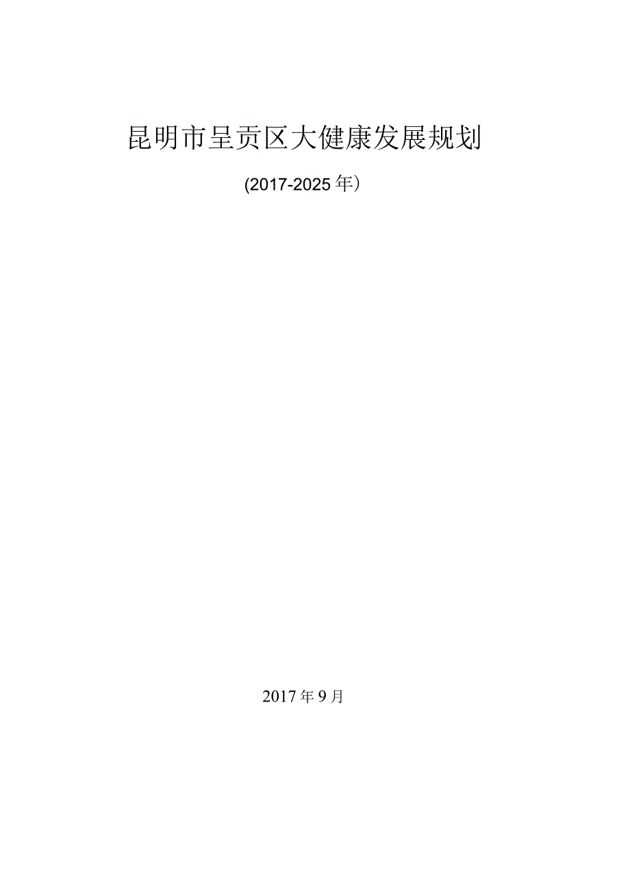 昆明市呈贡区大健康发展规划20172025年.docx_第1页