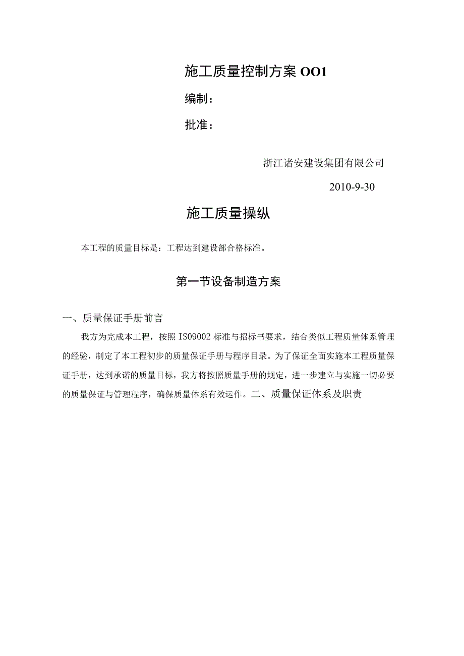 施工质量控制方案001.docx_第1页