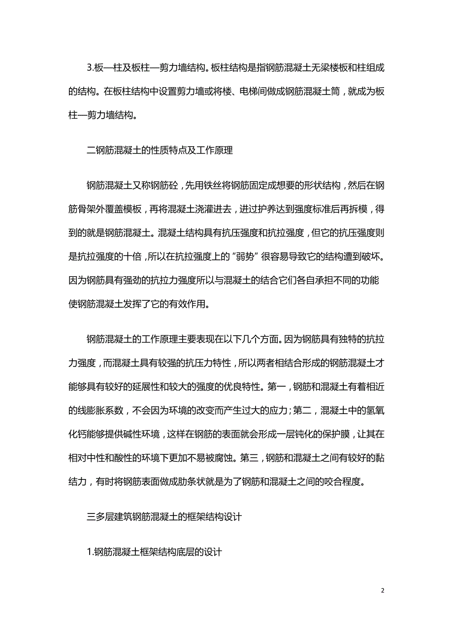 论多层钢筋混凝土框架结构的设计.doc_第2页