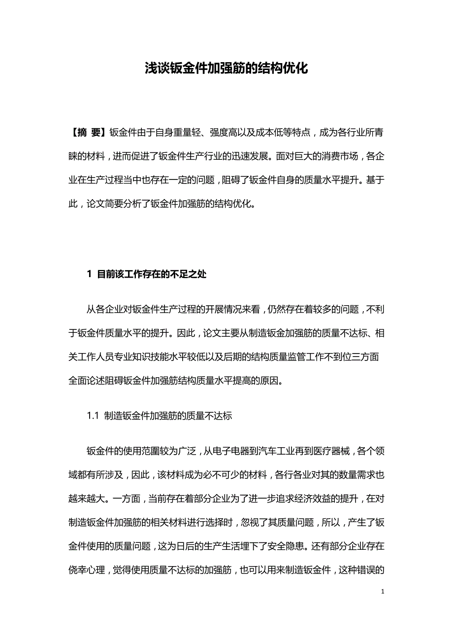 浅谈钣金件加强筋的结构优化.doc_第1页