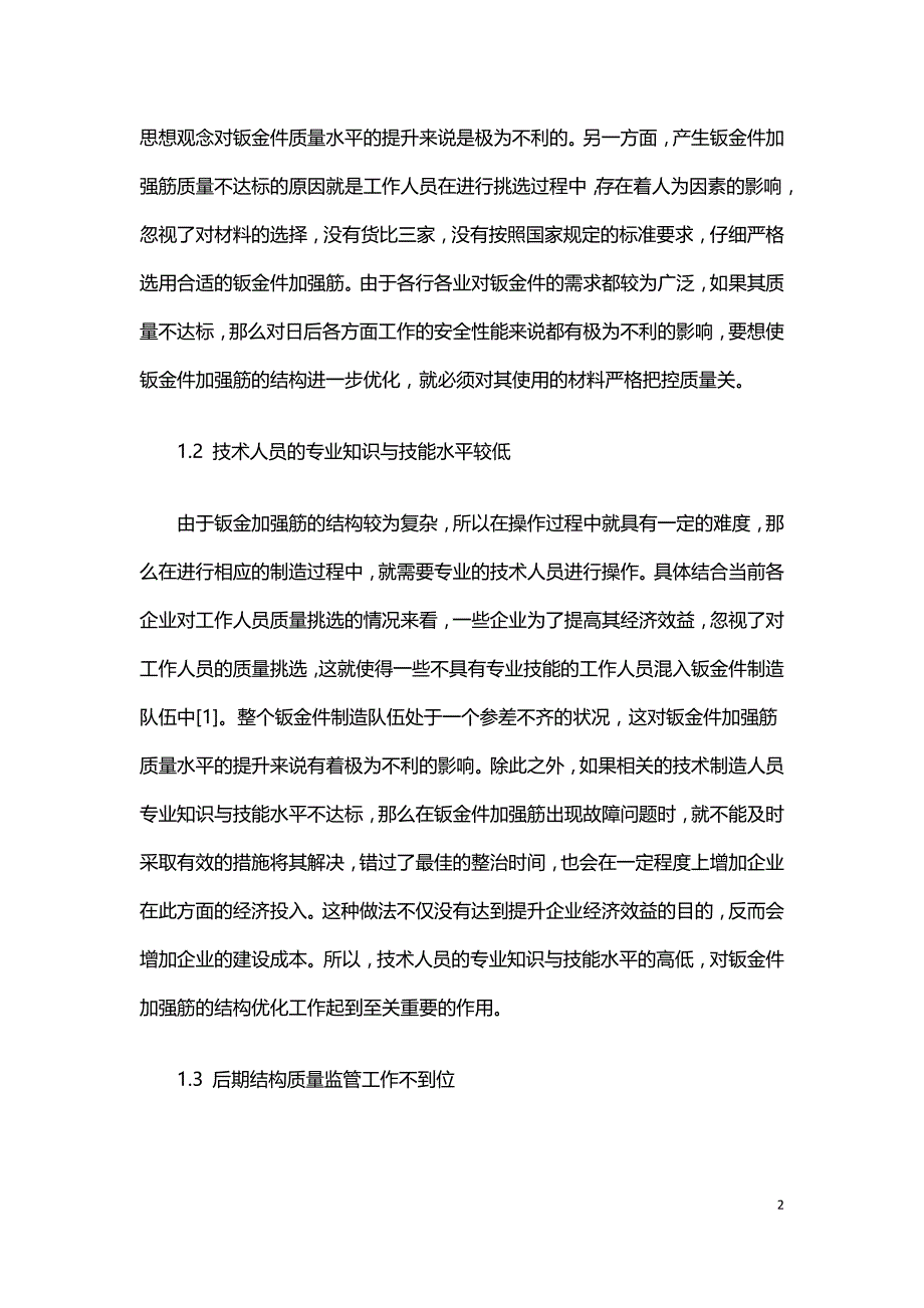 浅谈钣金件加强筋的结构优化.doc_第2页