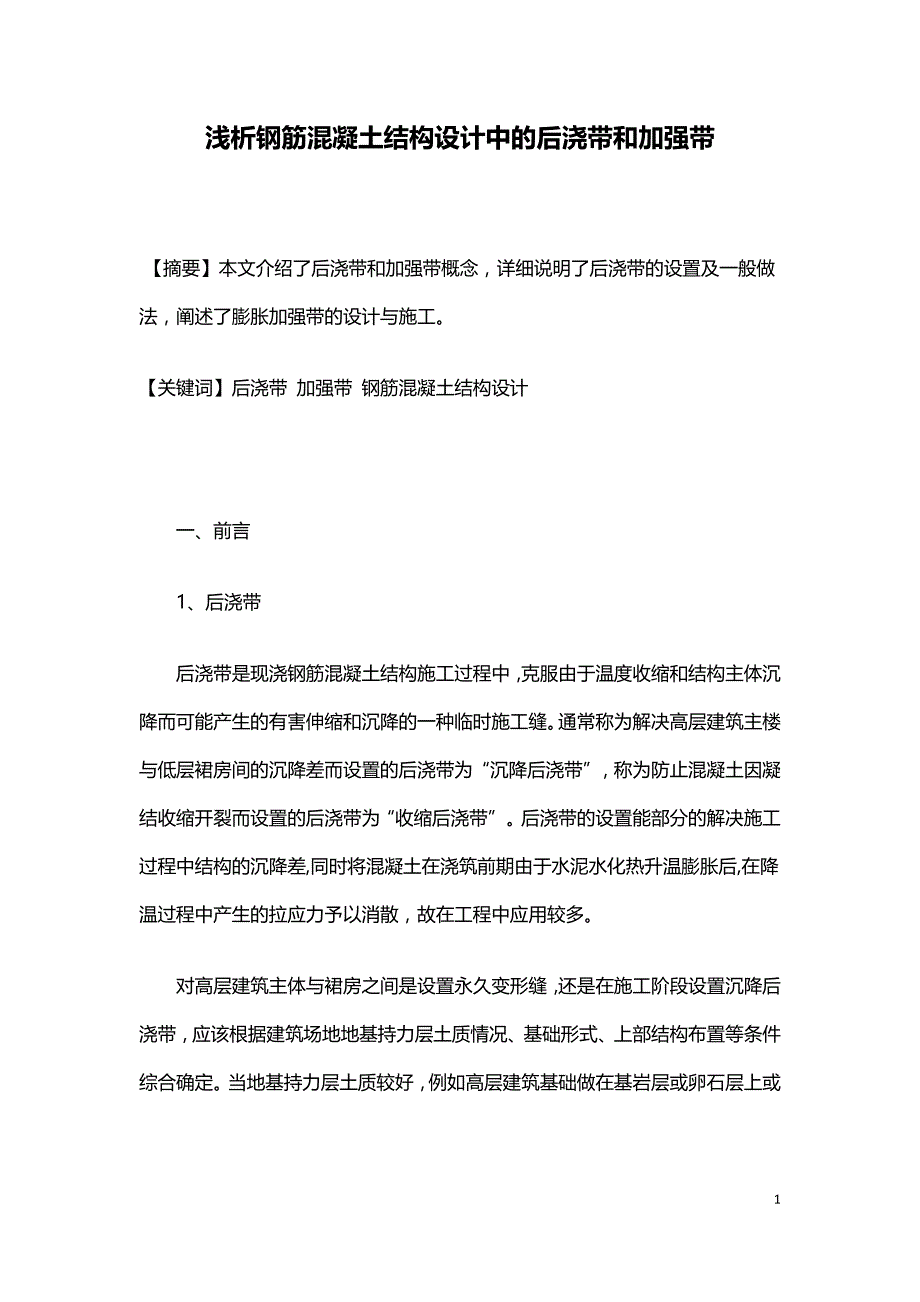 浅析钢筋混凝土结构设计中的后浇带和加强带.doc_第1页