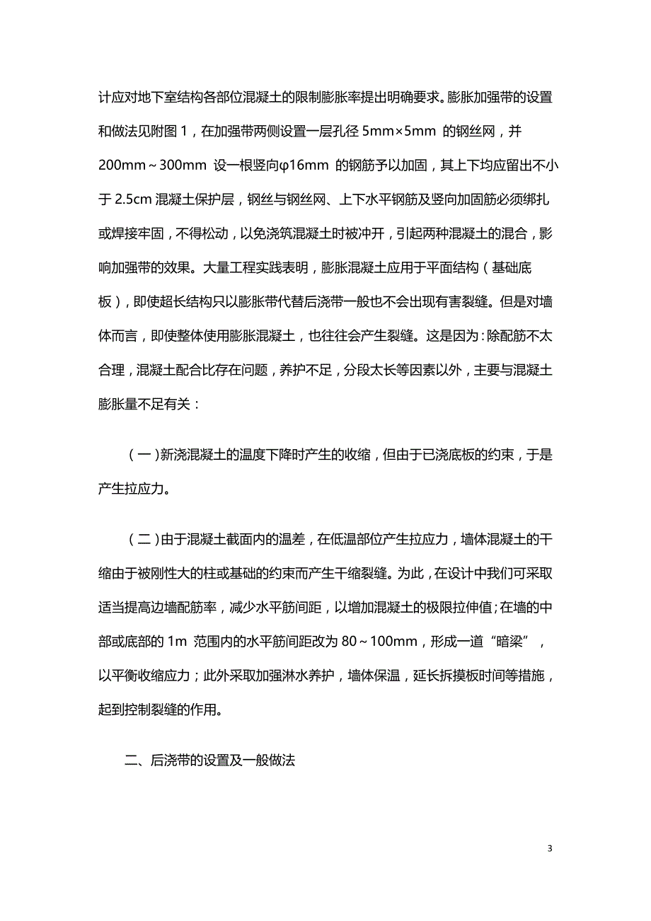 浅析钢筋混凝土结构设计中的后浇带和加强带.doc_第3页