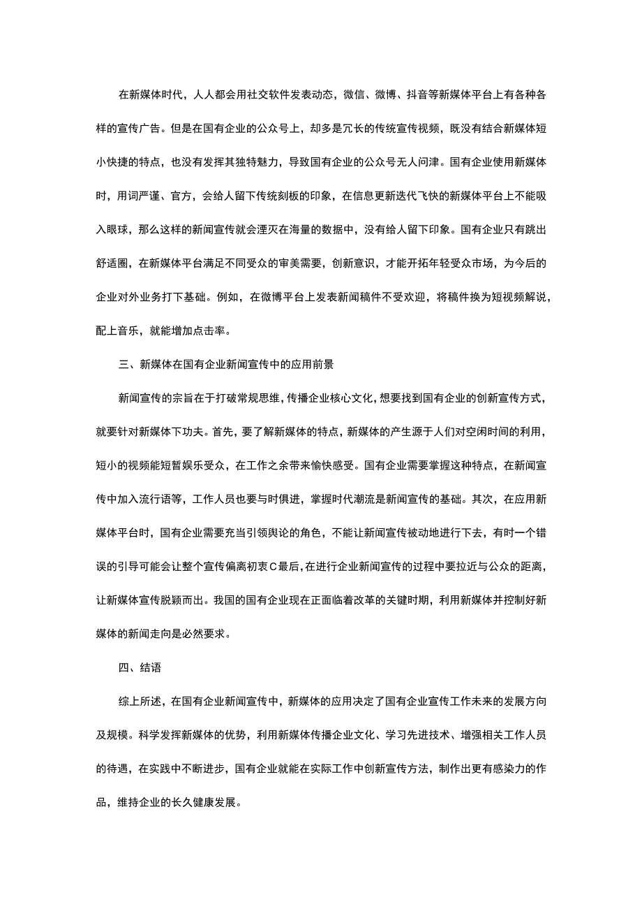 新媒体在国有企业新闻宣传中的实践和思考.docx_第3页