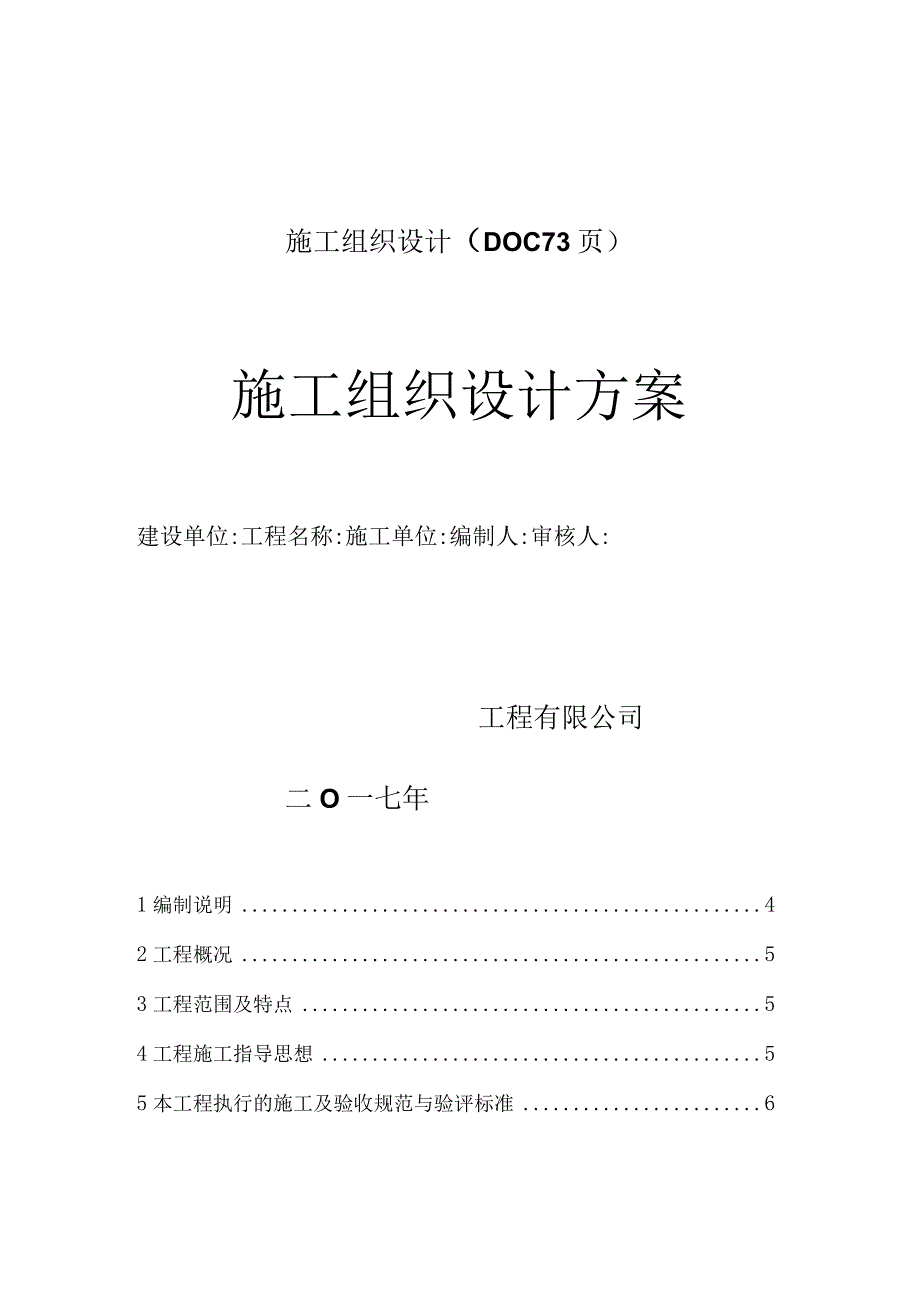 施工组织设计DOC73页.docx_第1页