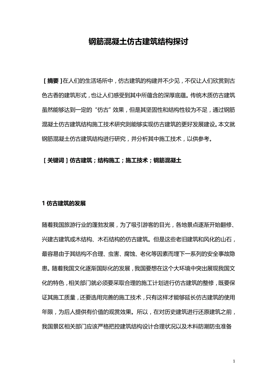 钢筋混凝土仿古建筑结构探讨.doc_第1页