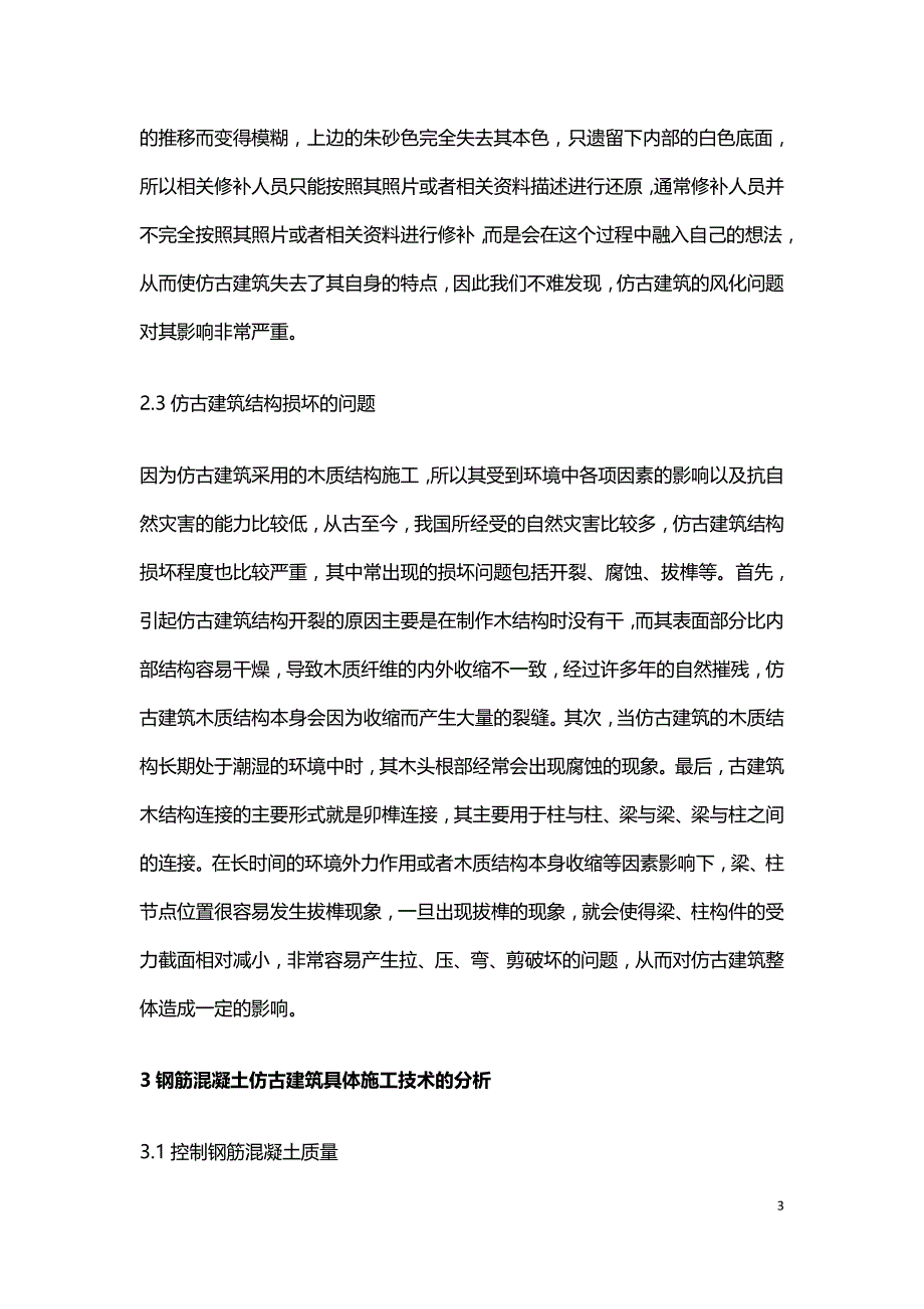 钢筋混凝土仿古建筑结构探讨.doc_第3页