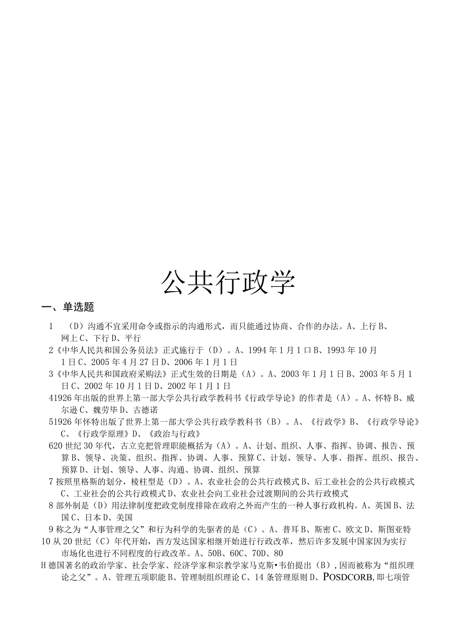 最新整理国开电大22秋季公共行政学期末考试复习资料及答案.docx_第1页