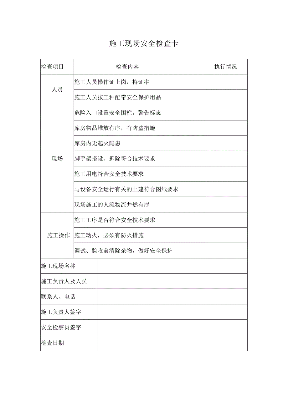 施工现场安全检查卡.docx_第1页