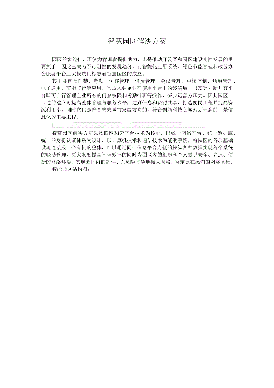 智慧园区解决方案.docx_第1页