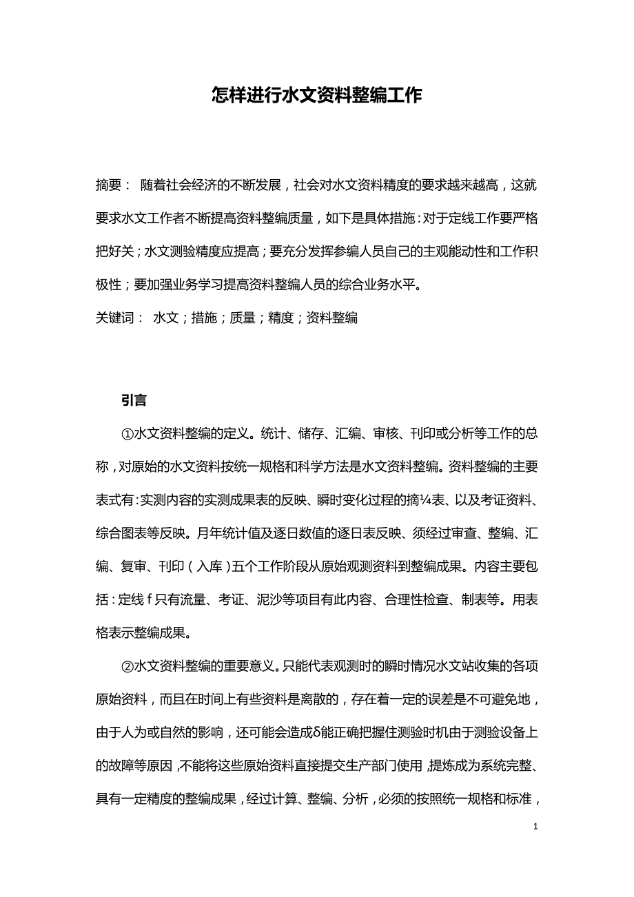 怎样进行水文资料整编工作.doc_第1页