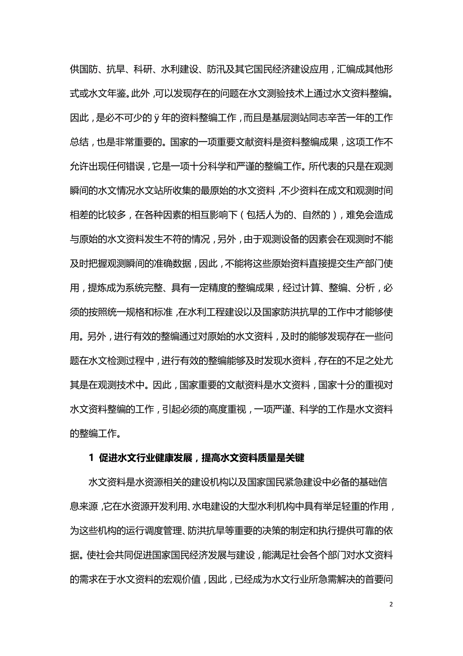 怎样进行水文资料整编工作.doc_第2页