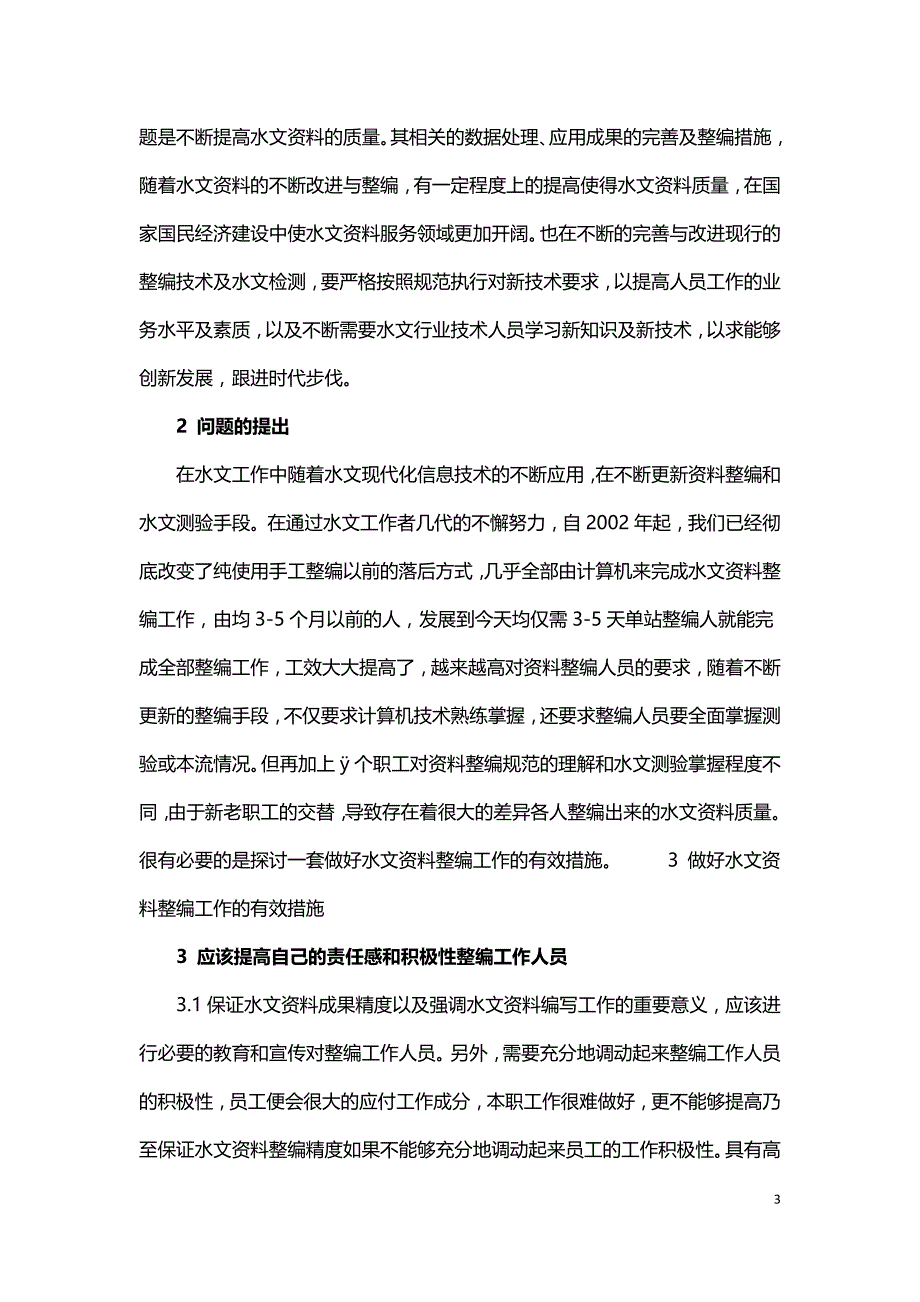 怎样进行水文资料整编工作.doc_第3页