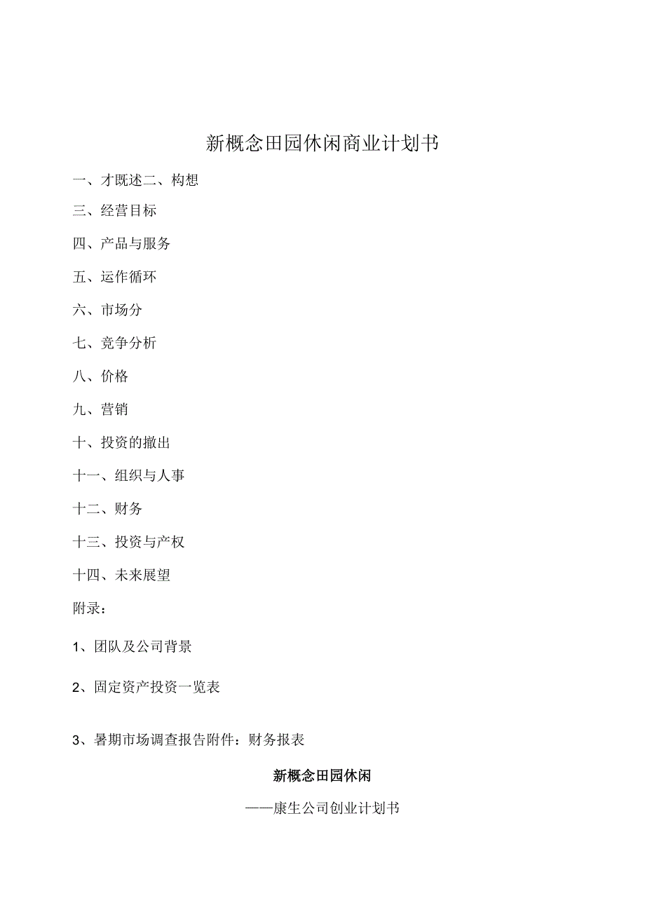 新概念田园休闲商业计划书.docx_第1页