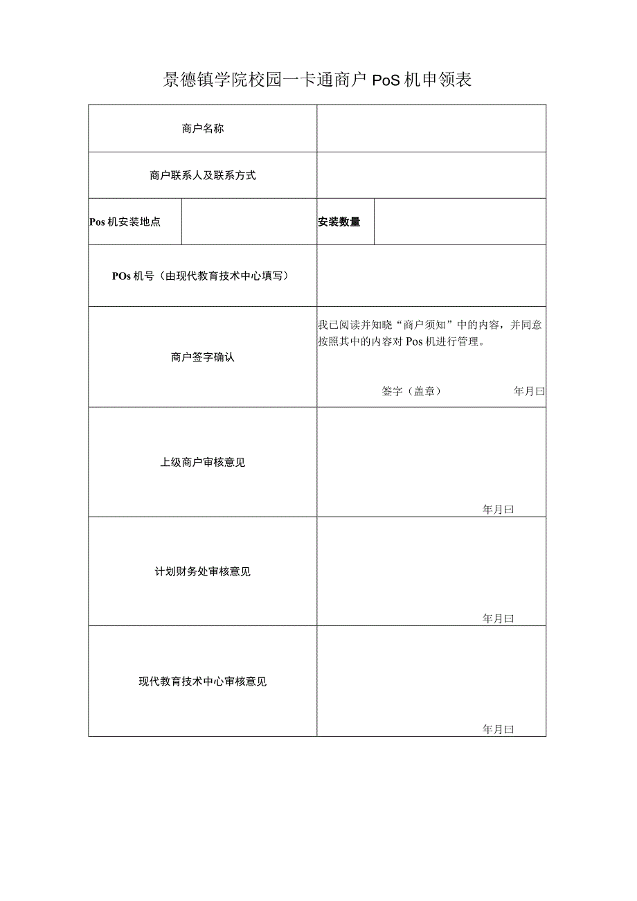 景德镇学院校园一卡通商户Pos机申领表.docx_第1页