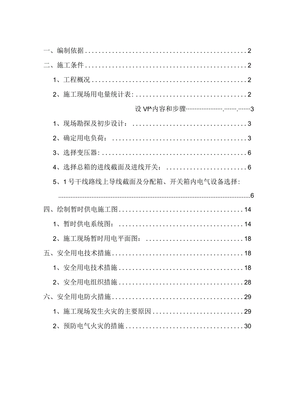 施工临时用电专项方案.docx_第1页